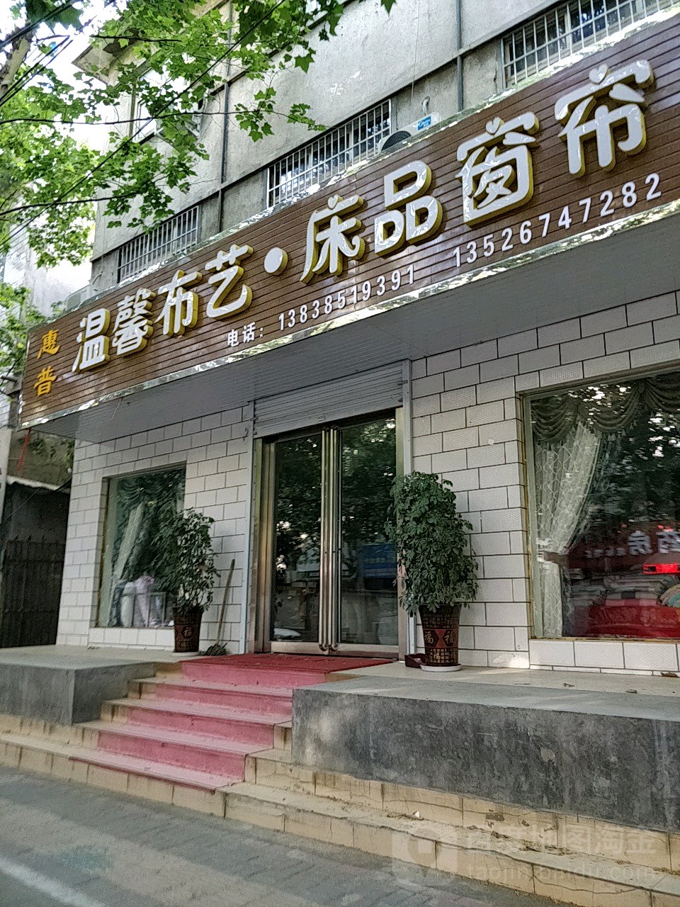 荥阳市惠普温馨布艺床品窗帘(成皋路店)