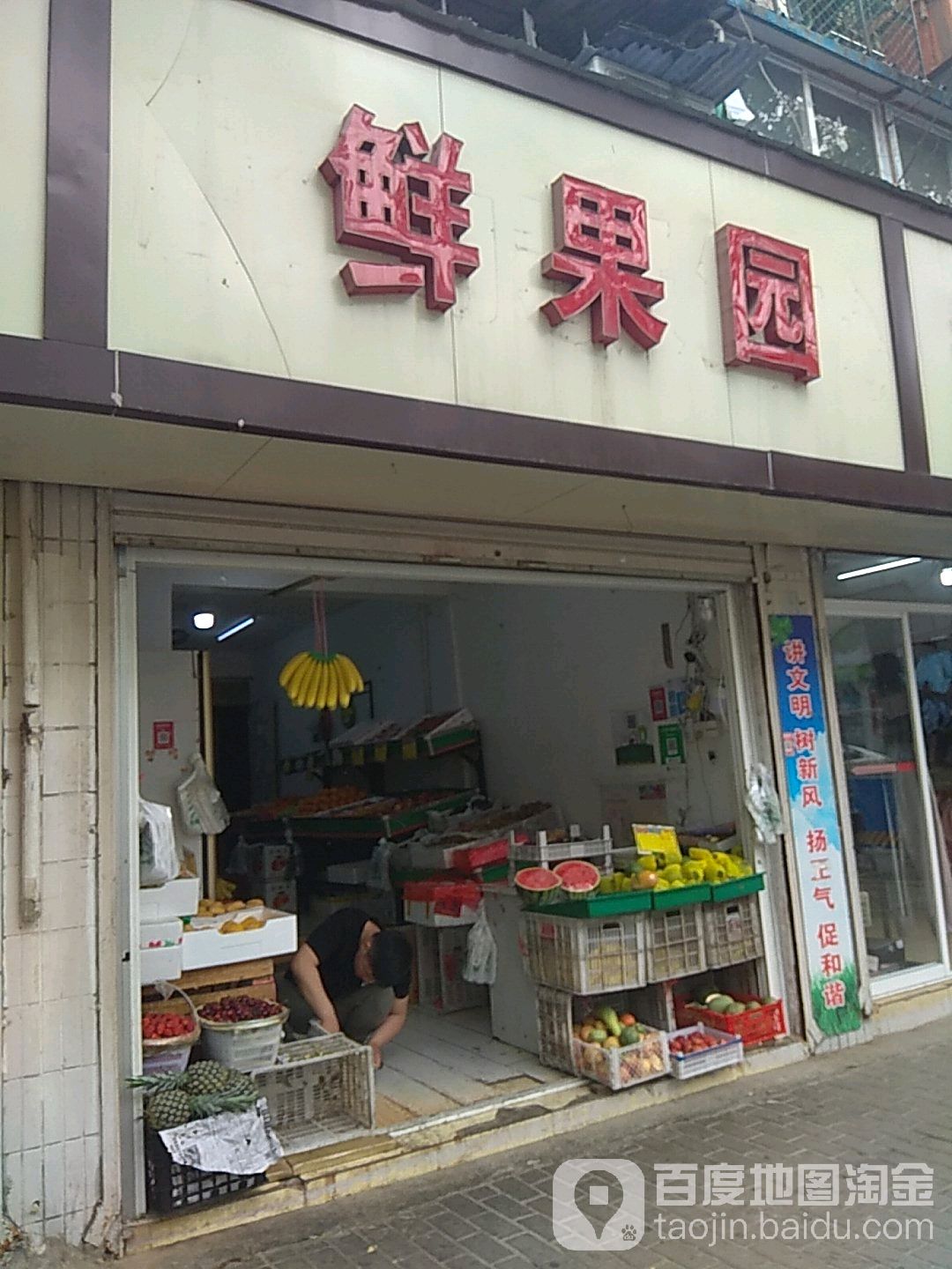 鲜果园(宏业村店)