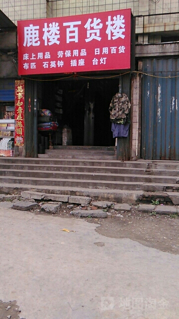 鹿楼百货楼