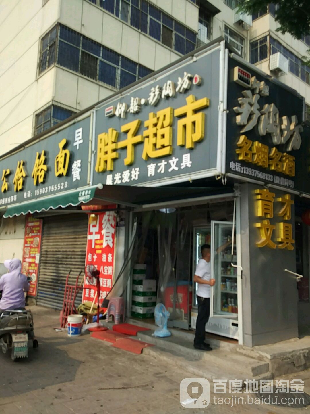 胖子唉市(曙光街店)