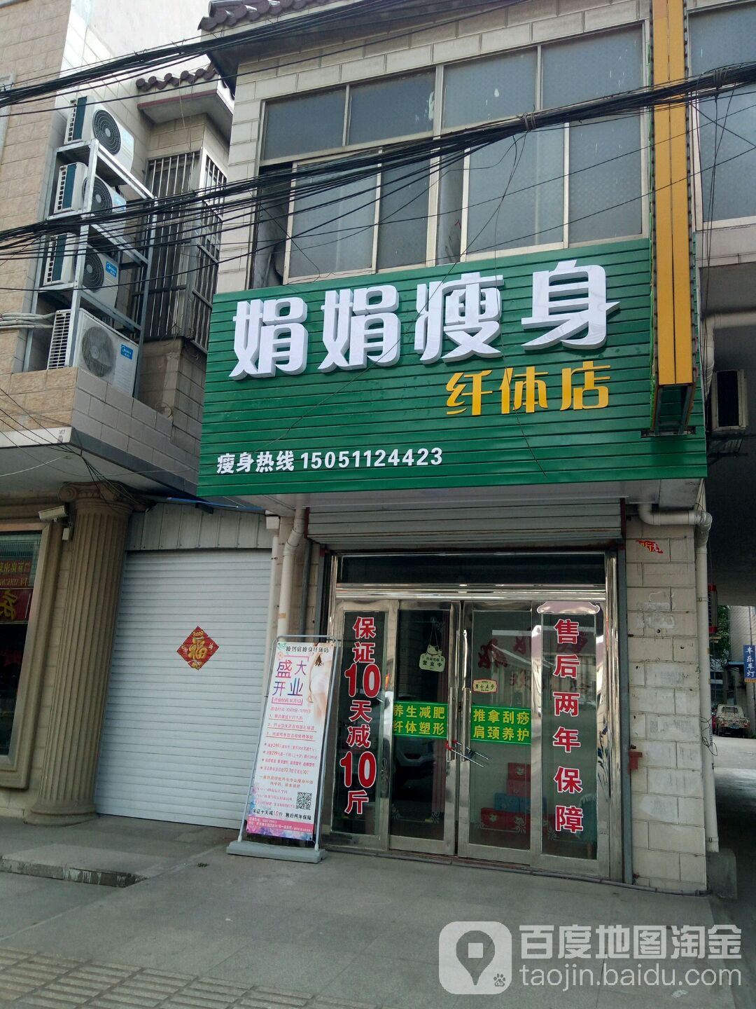 一娟瘦身纤体店