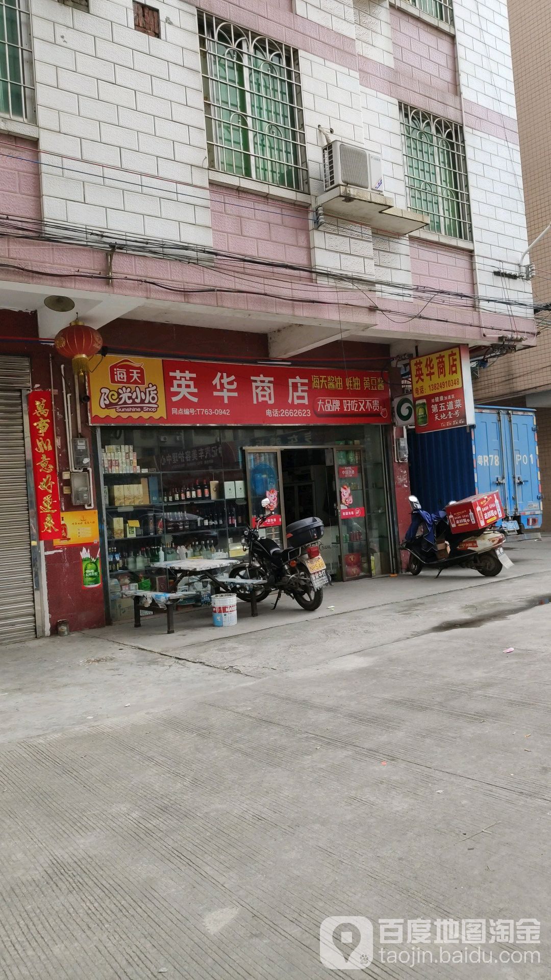 英华商店