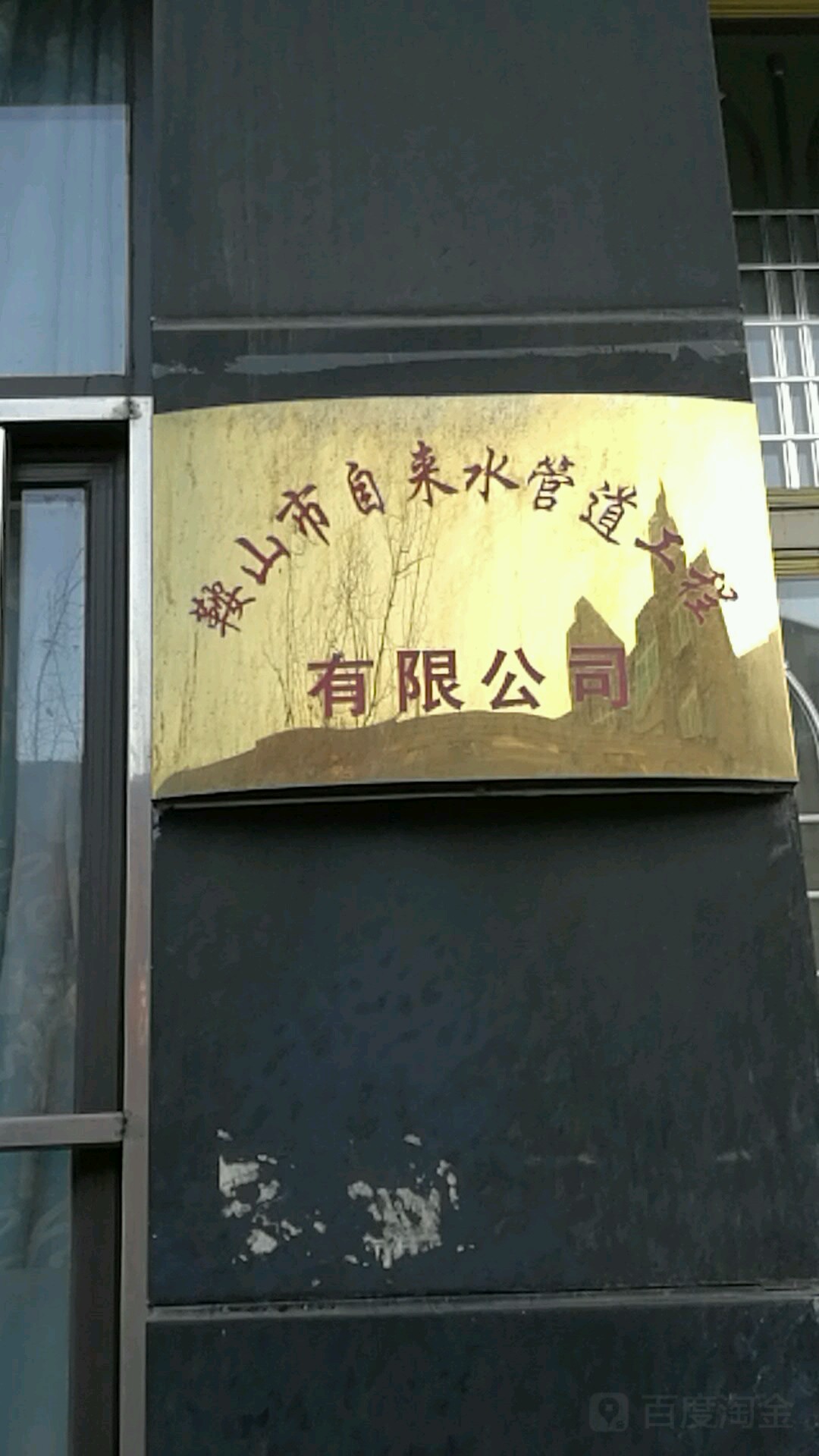 鞍山市自来水管道工程有限公司