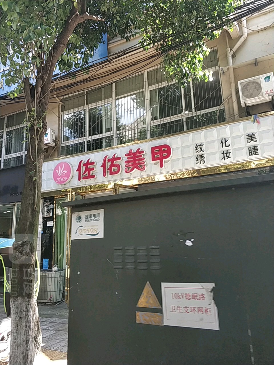 佐佑美甲(荷花巷店)