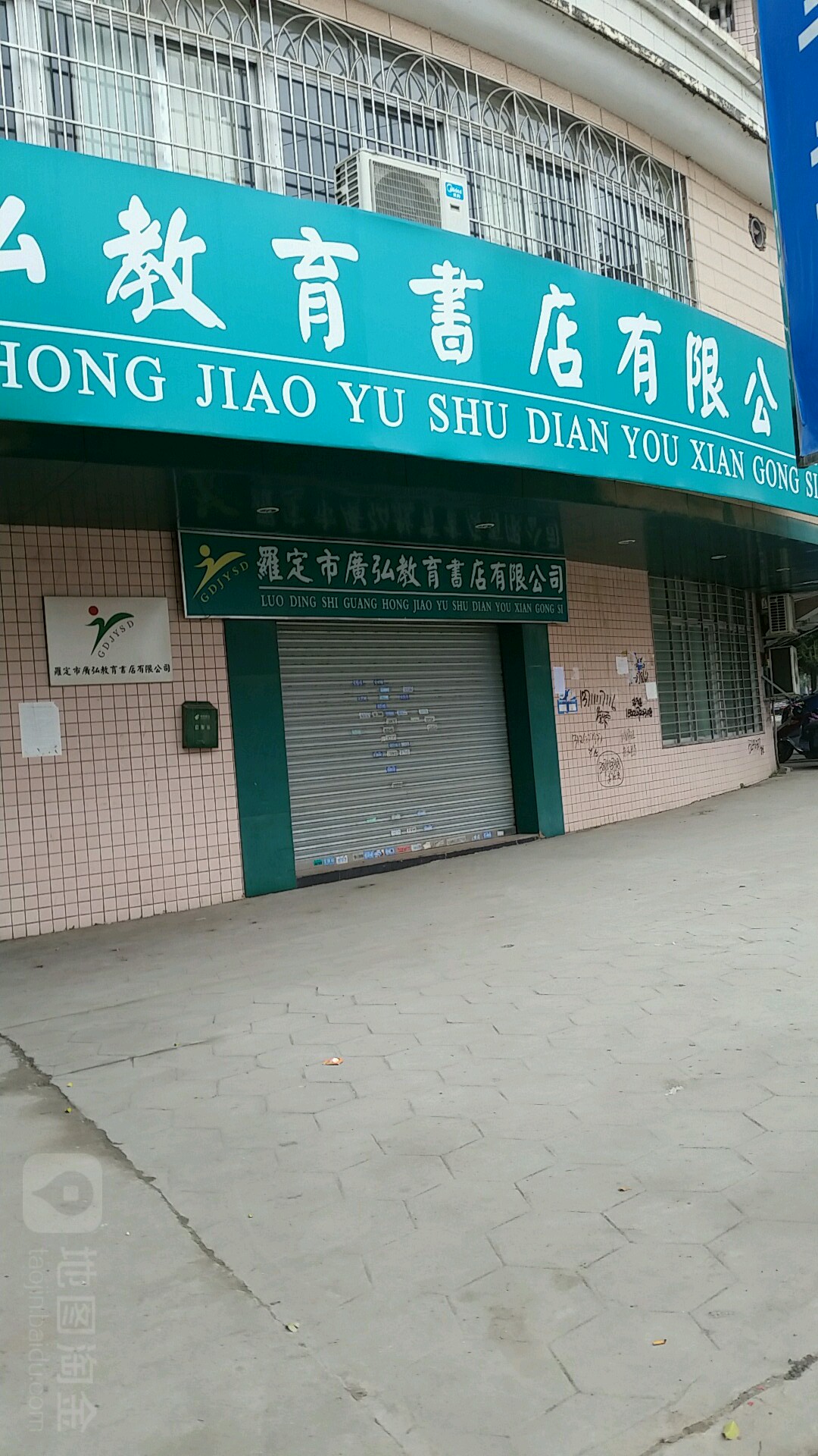 罗定市广弘教育书店有限公司