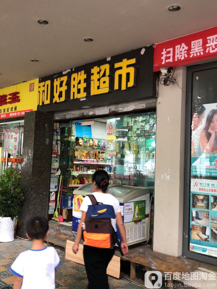 和好胜十井小超市