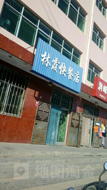 林霞快餐店