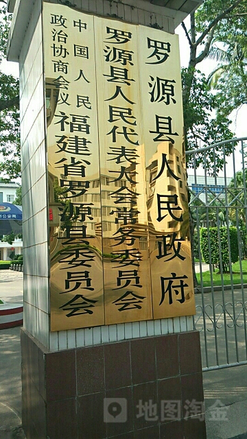 罗源县人民政府