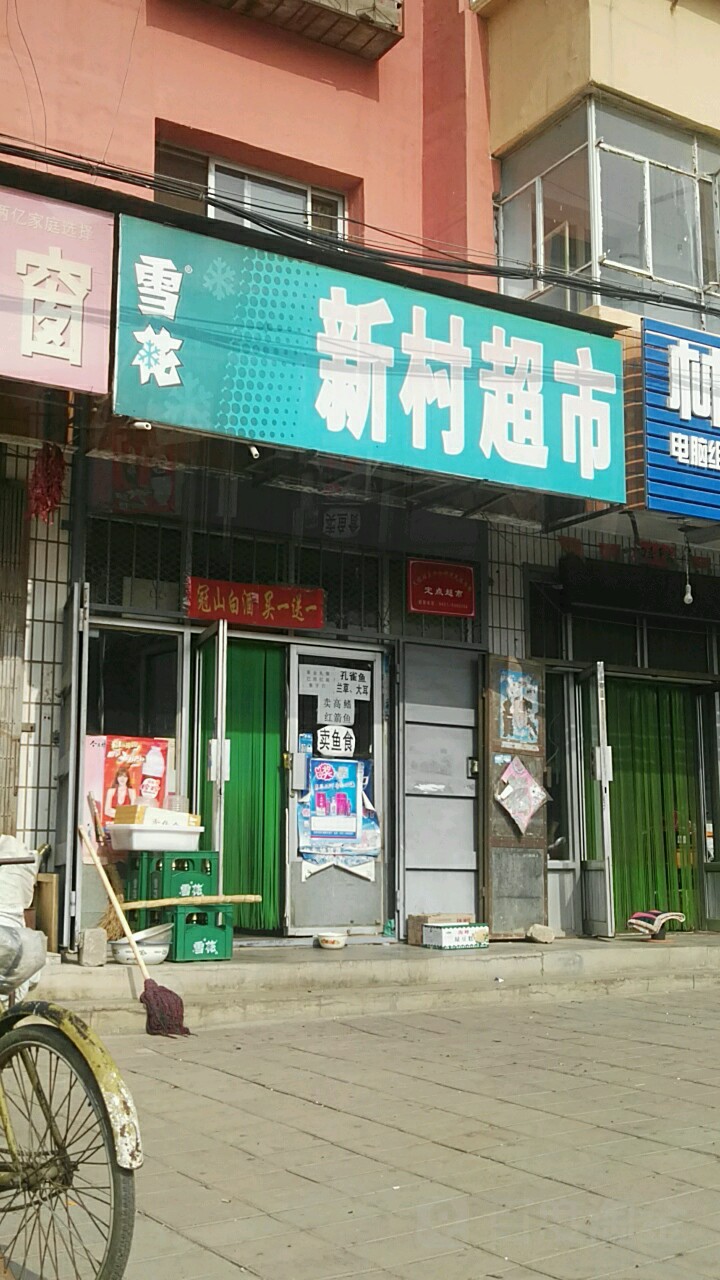 新村超市(天缘街店)