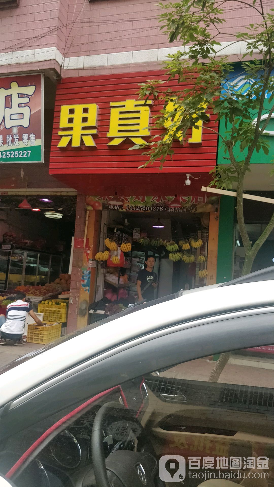 果真好水果店(文中街店)