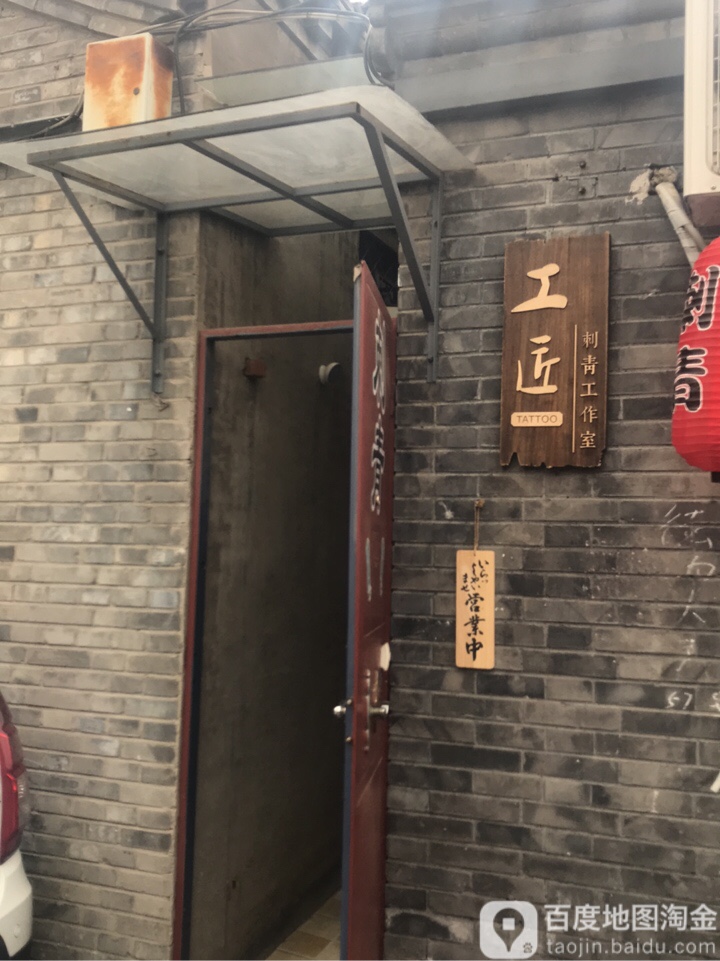工匠刺青