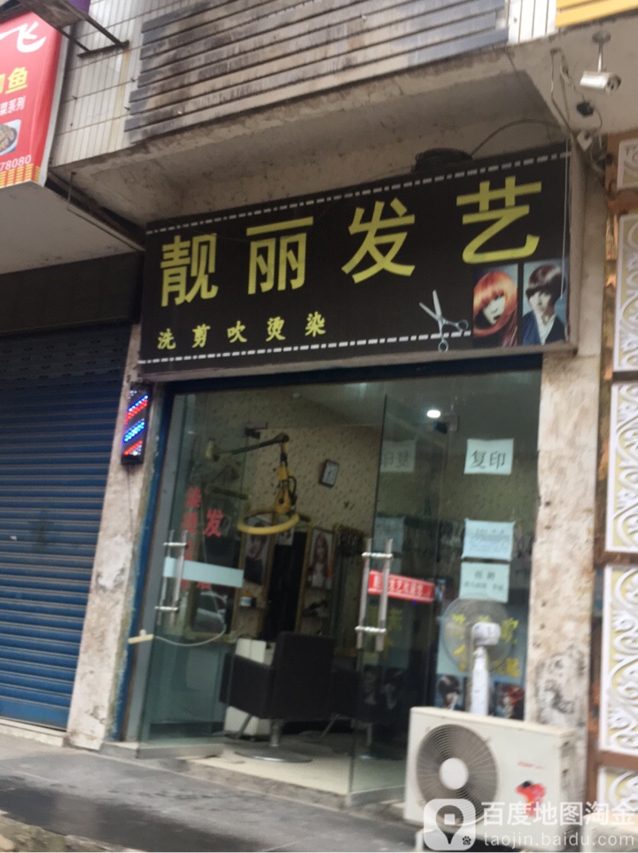 靓丽艺发