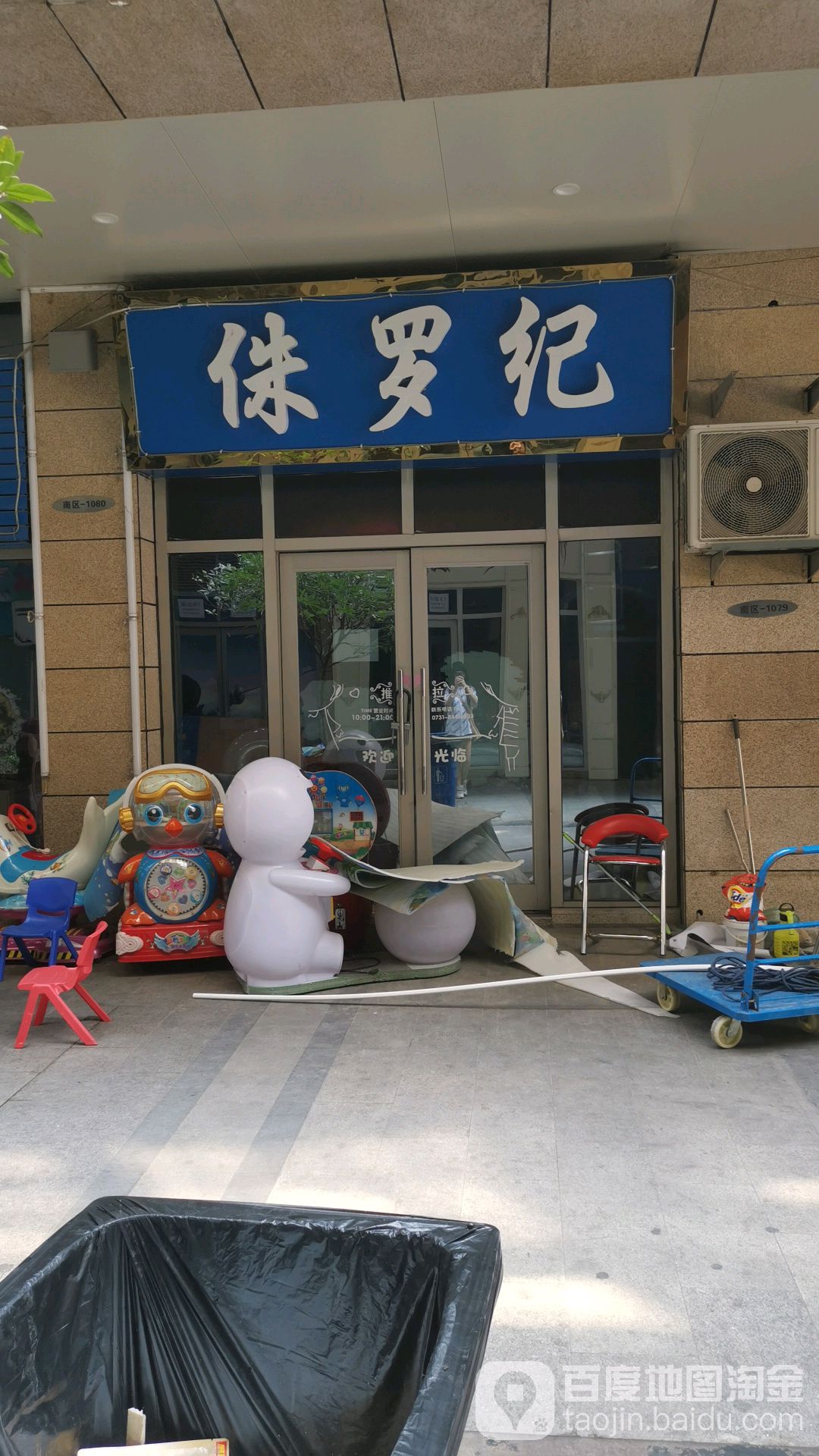 侏罗记(银盆岭万达广场店)