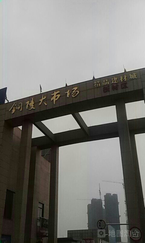 铜陵大市场板材区(铜陵大市场店)