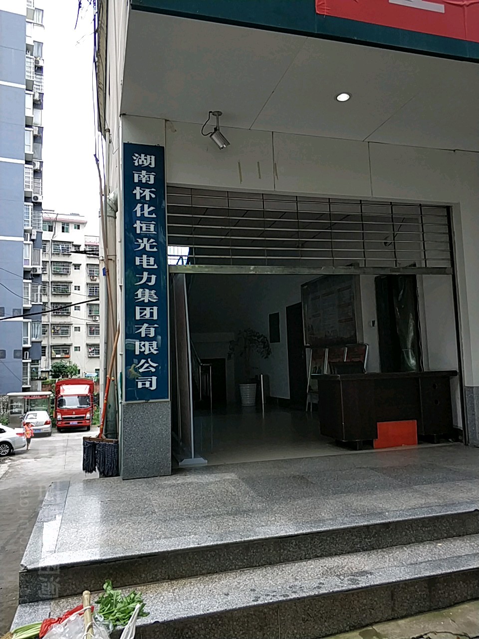 湖南怀化恒光电力集团有限公司
