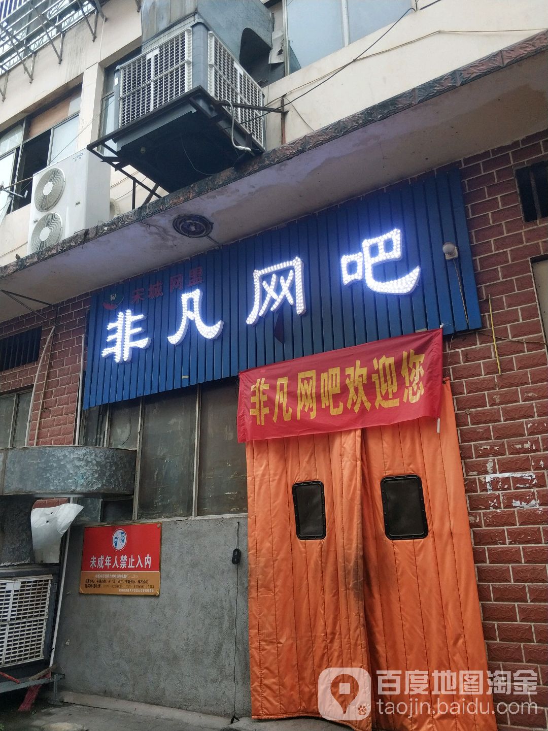 宋城网盟非凡网吧(工业三路店)