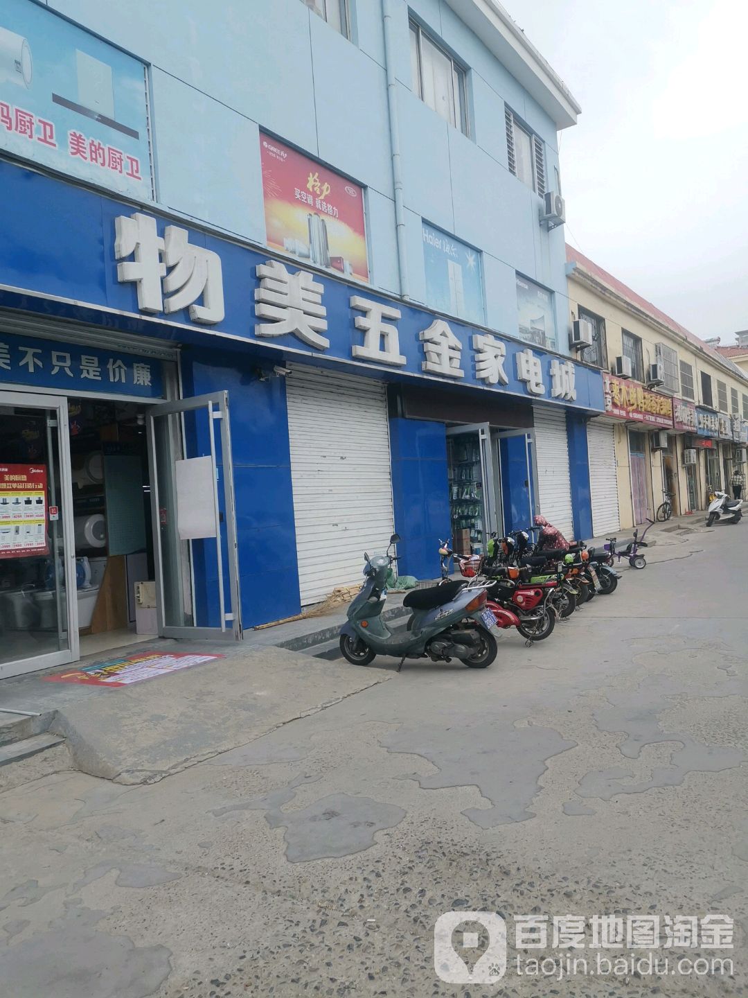 物美五金家电城(东区美的专卖店)