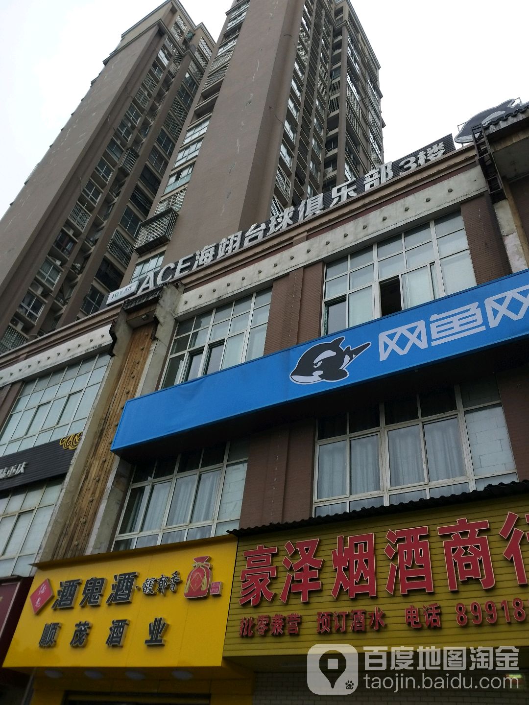乔石ACE海翊台球俱乐部
