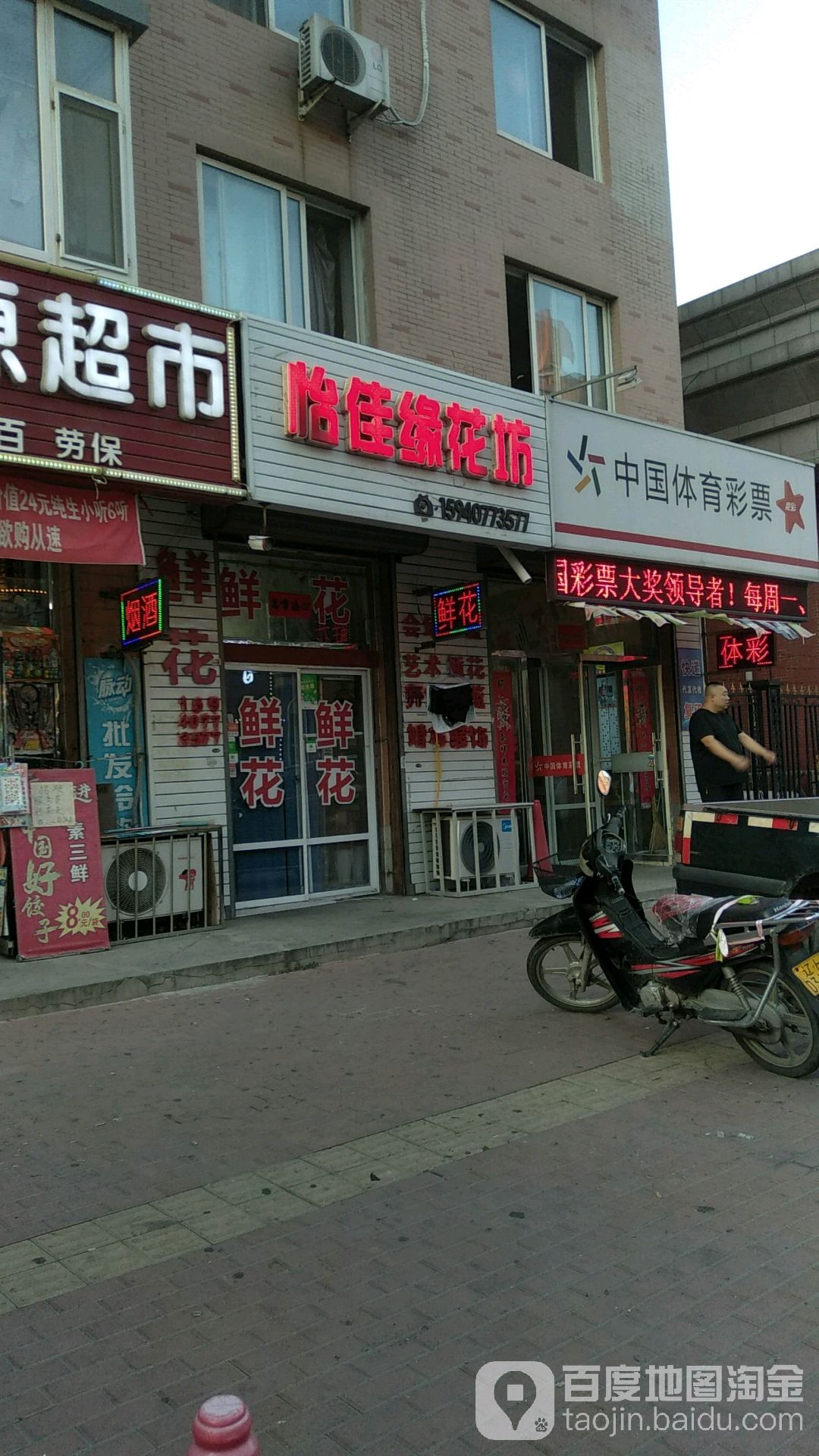 怡佳缘花店
