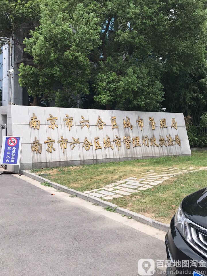 南京市六合区城市管理局