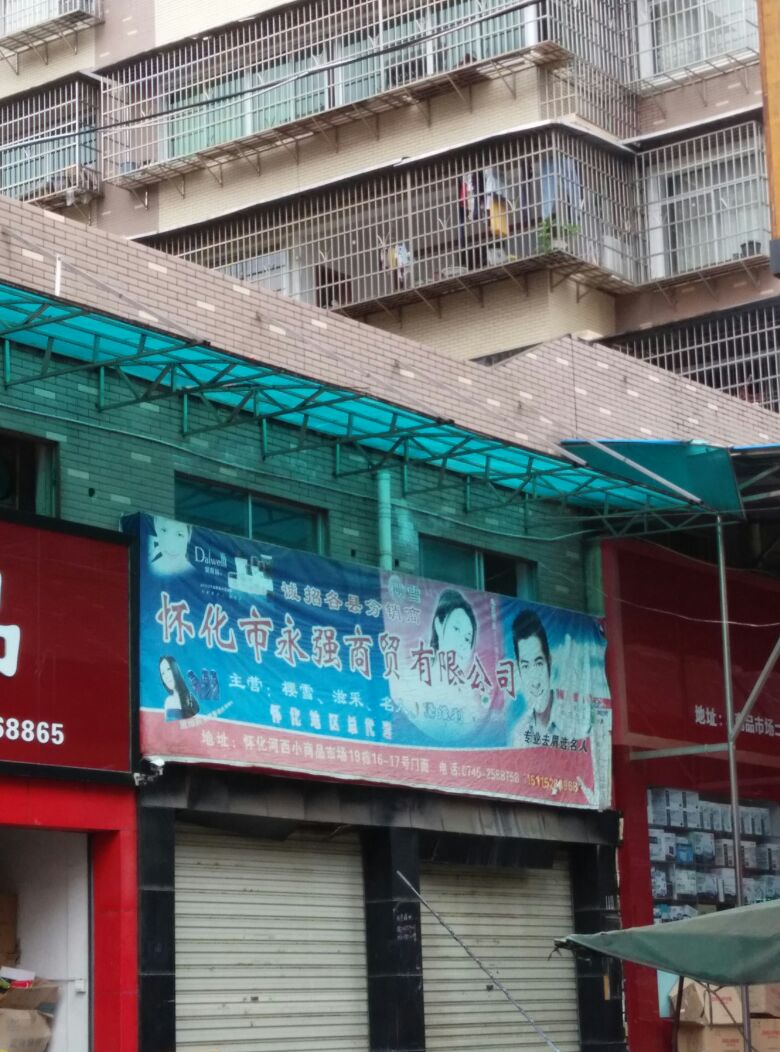 怀化市永强商贸优先公司
