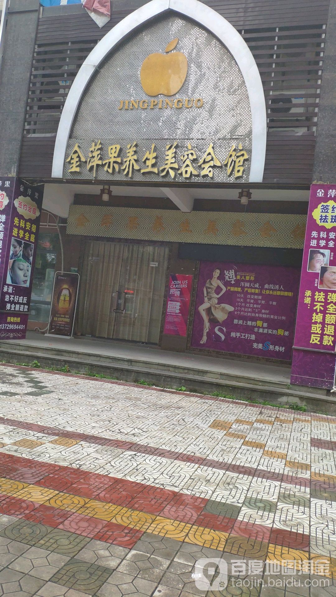 金萍果养生美容会馆(海逸时代花园店)