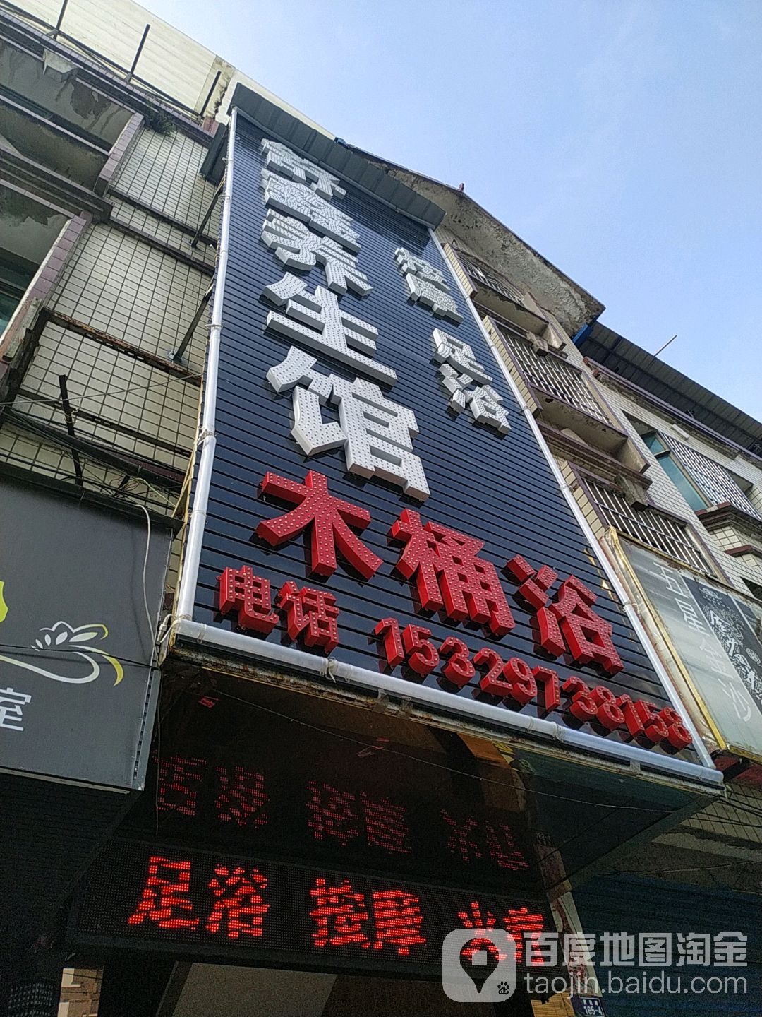舒鑫养生馆