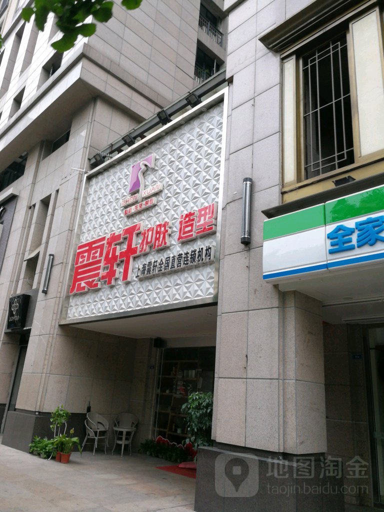 震轩美容美发(建设路店)