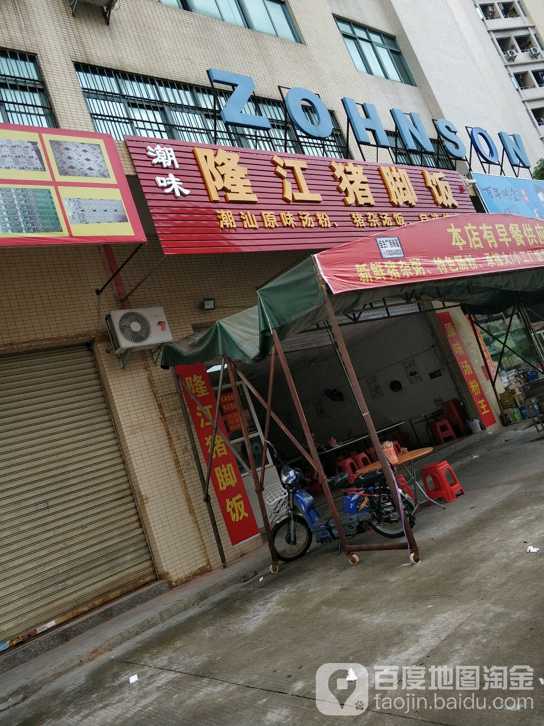 潮汕隆江猪脚饭