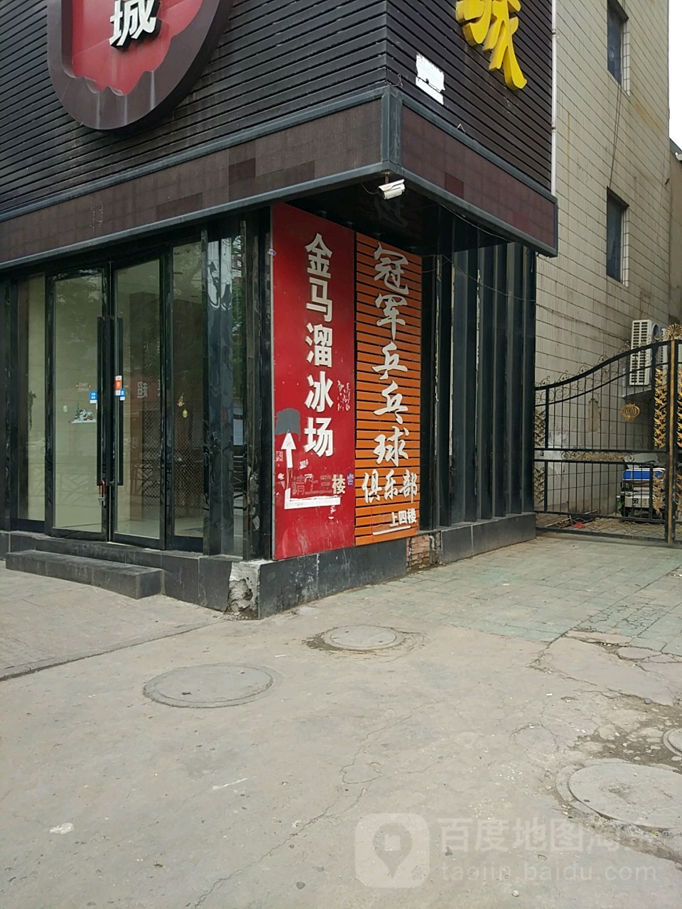 冠军乒乓球俱乐部