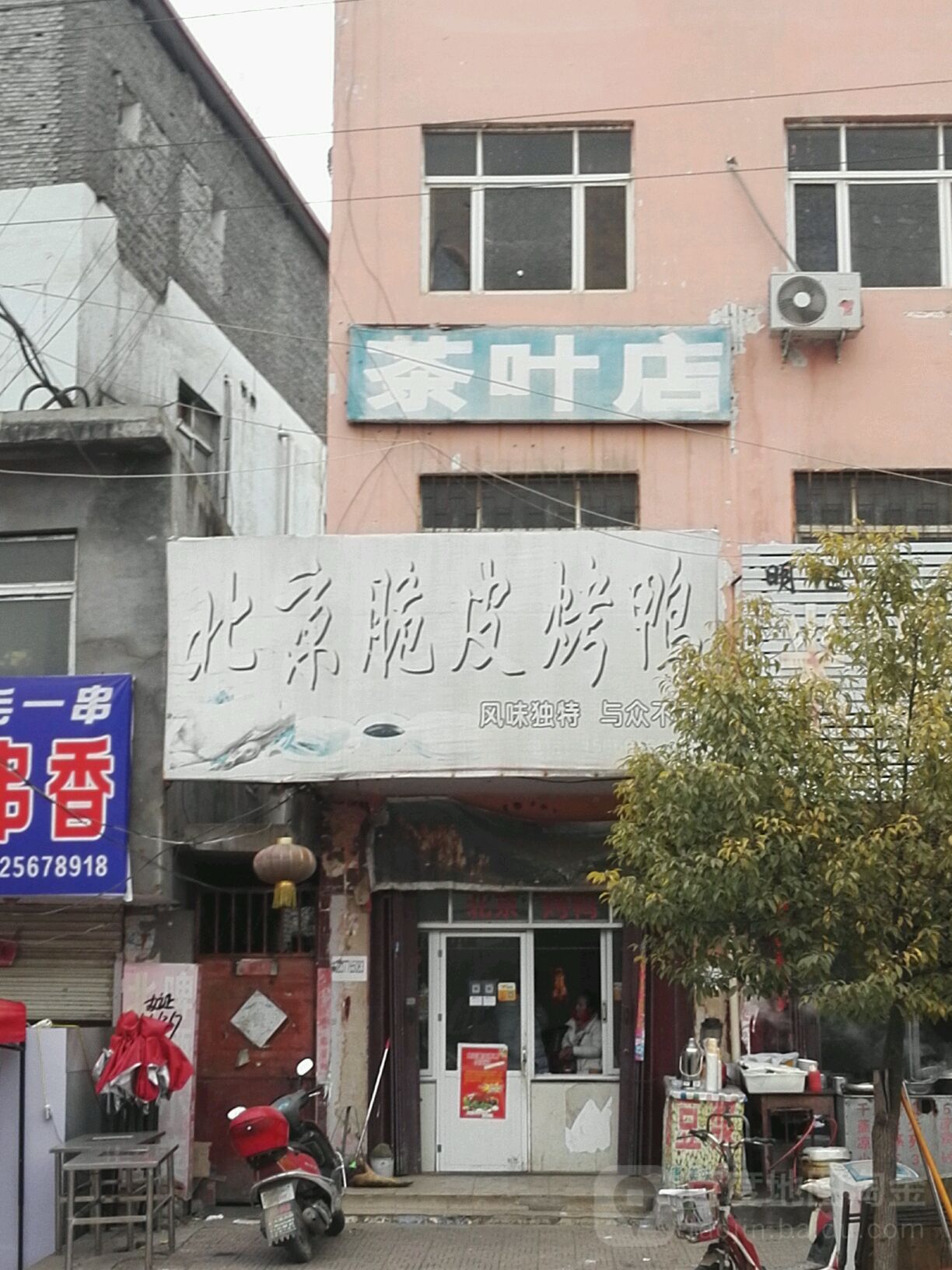 茶叶点