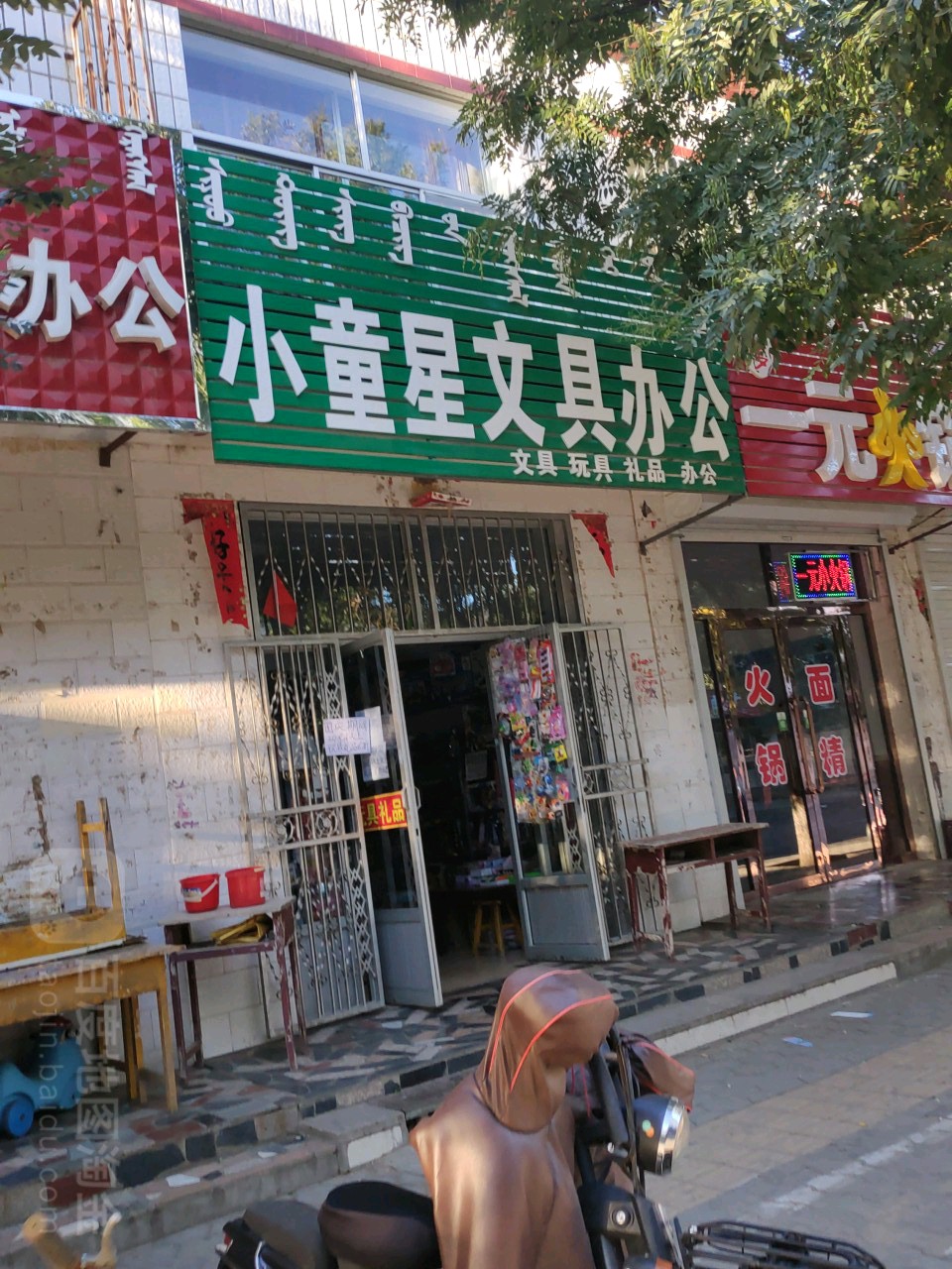 小童星文具办公(教育路店)