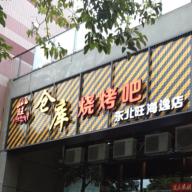 仓库烧烤吧东北旺(海逸店)