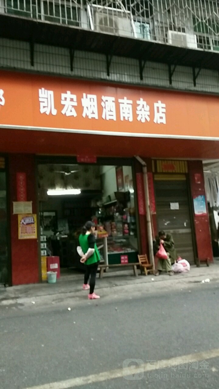 凯宏烟酒南杂店