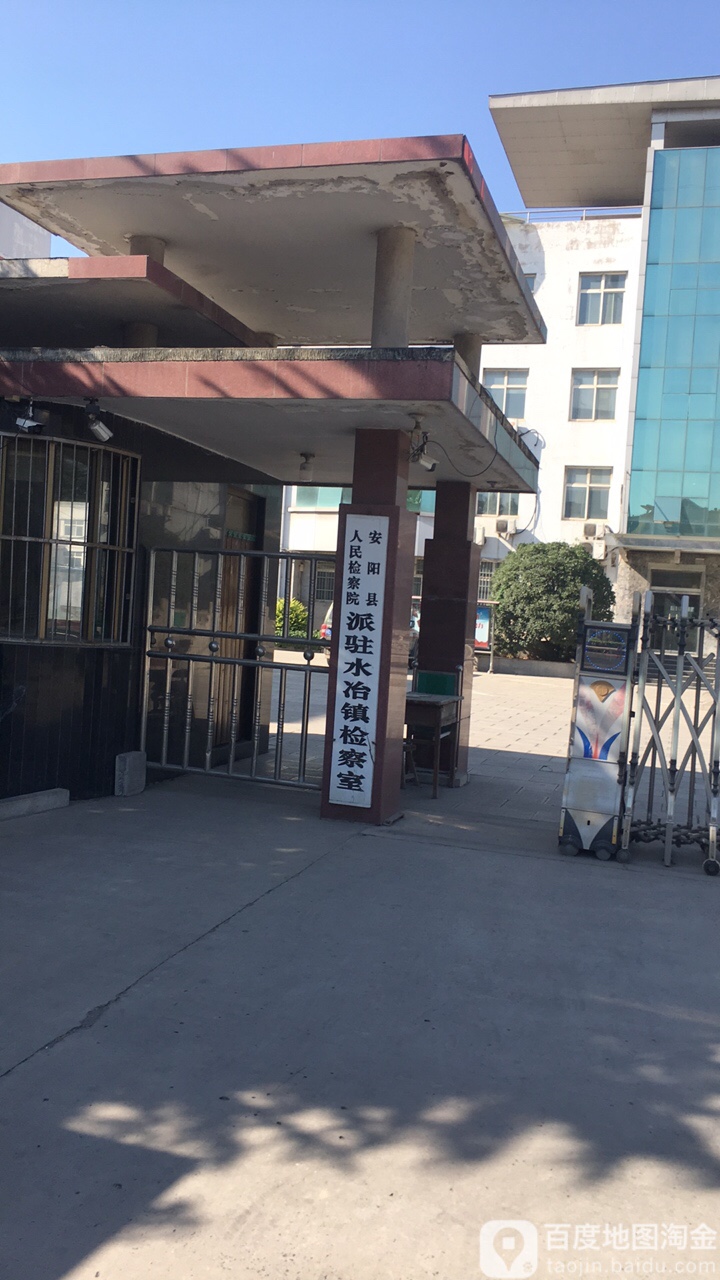 安阳县人民检察院派驻水冶镇检查室