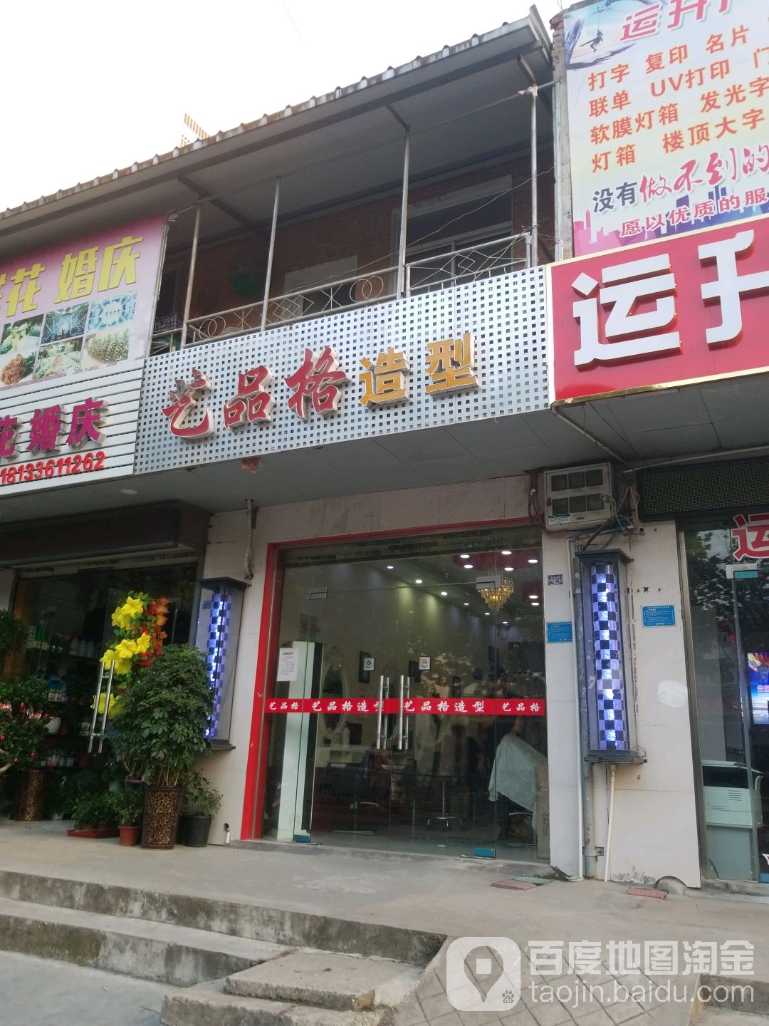 艺品格造型(肥东店)