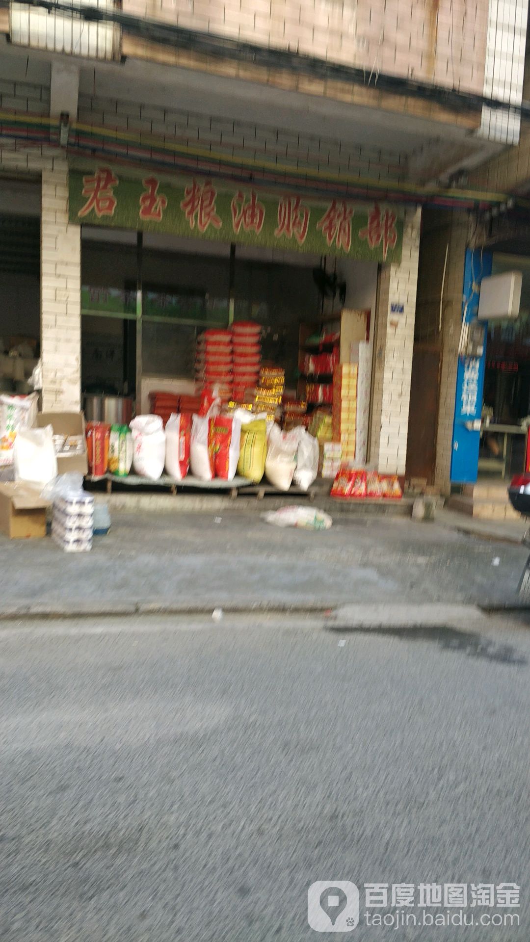 君玉粮油购销部1201.号店)