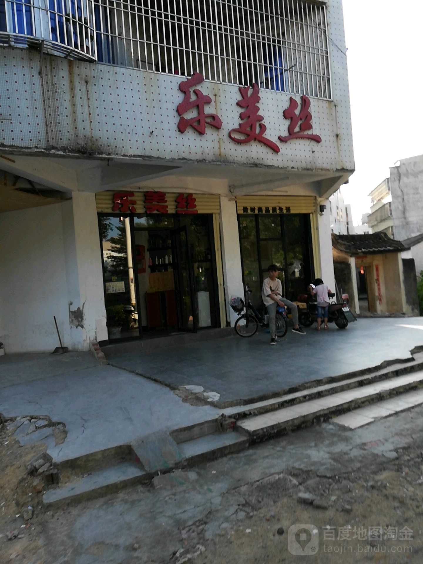乐美丝美发时尚汇(大新乡店)