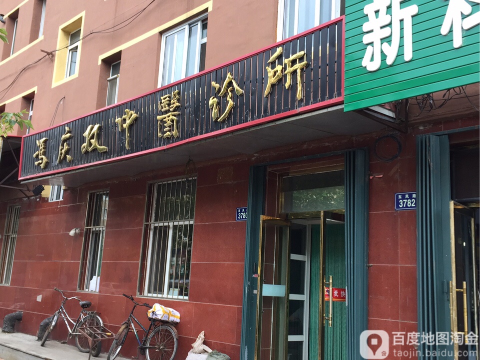 冯庆双中医诊所