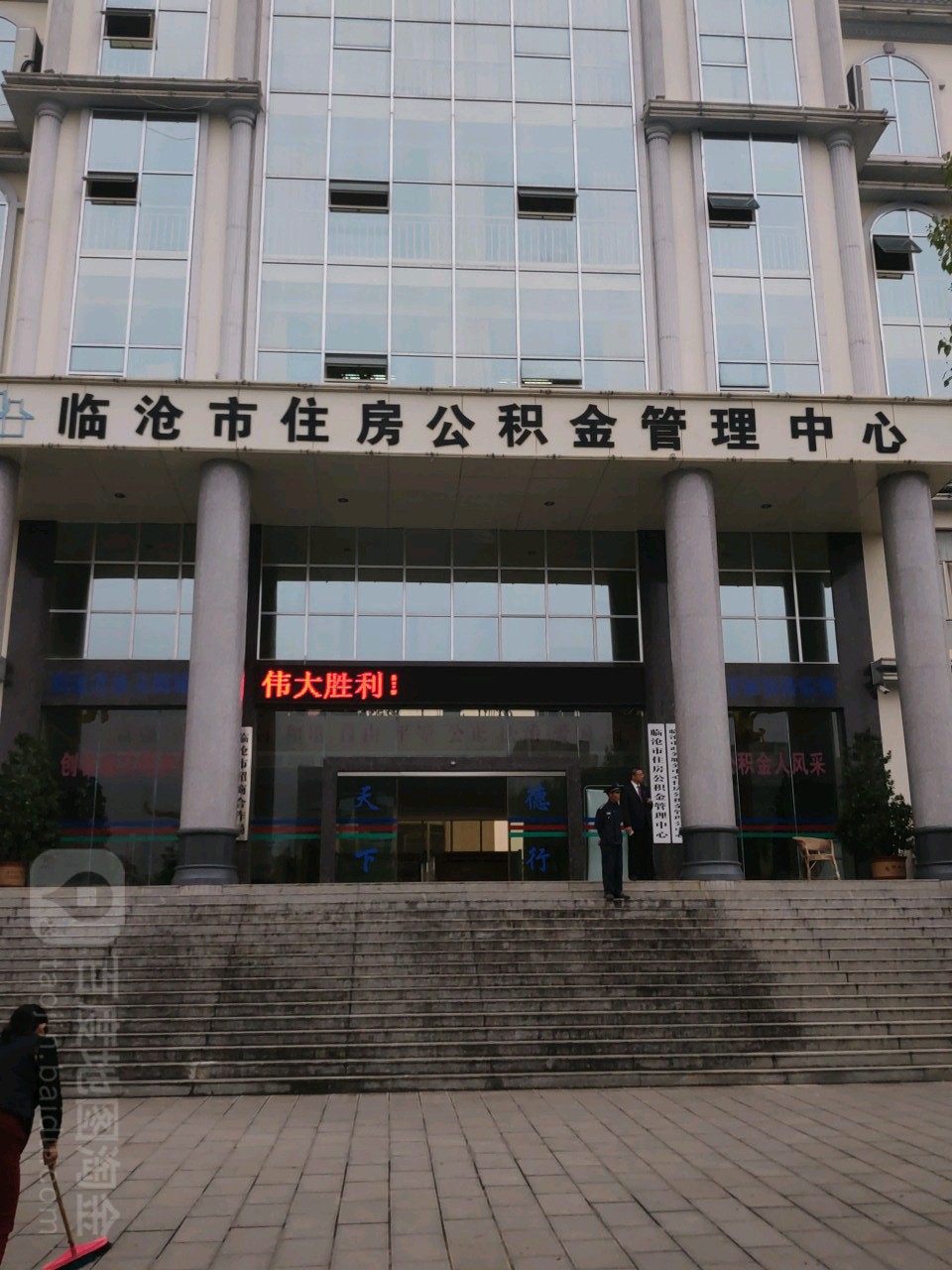 臨滄市住房公積金管理中心