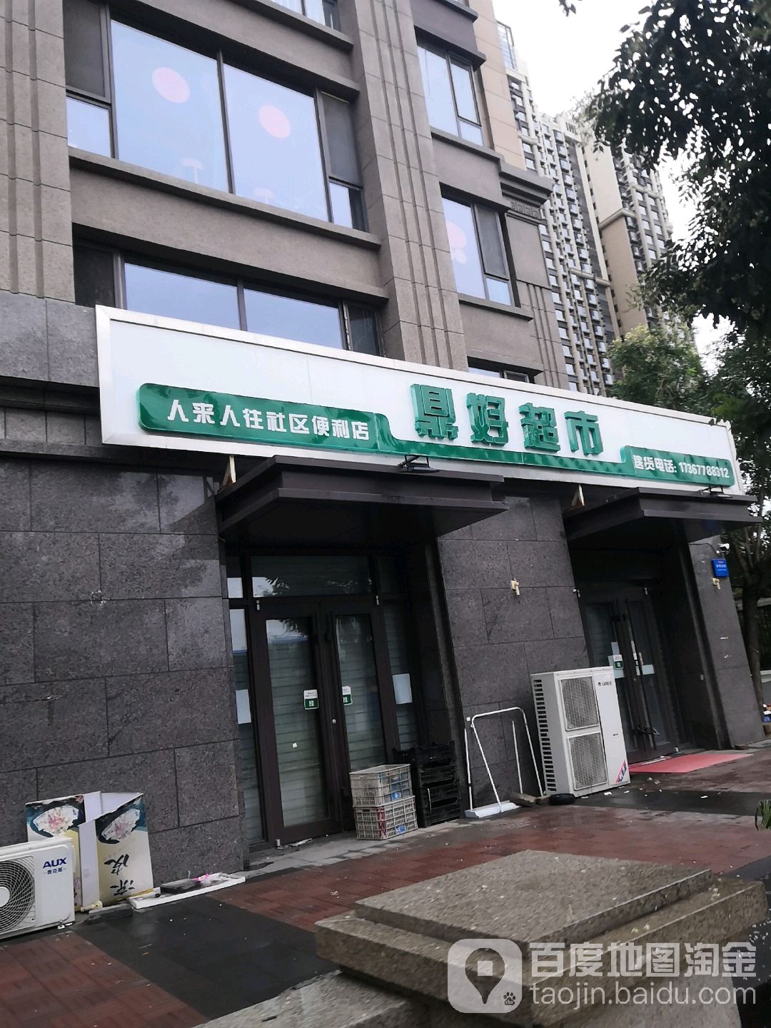 鼎好超市(人来人往社区便利店)