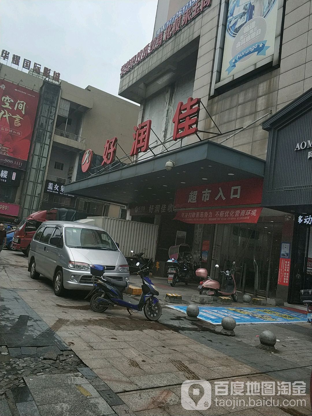 好润佳(桃江店)