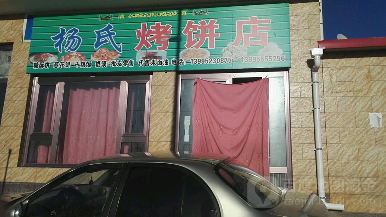 杨氏烤饼店