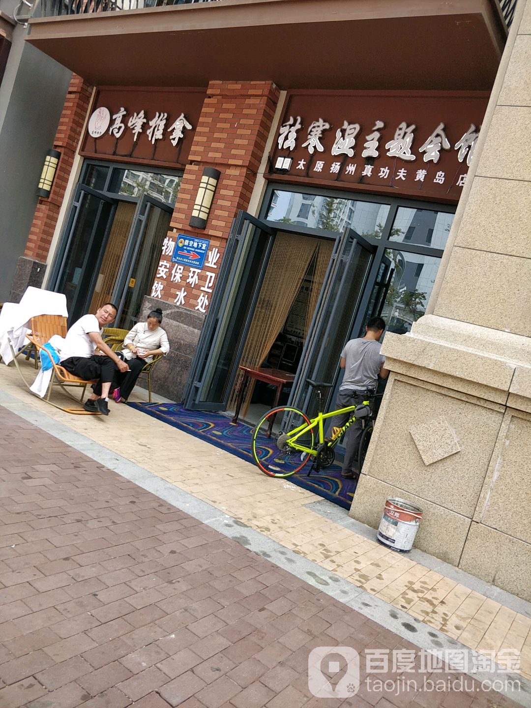 高峰推拿