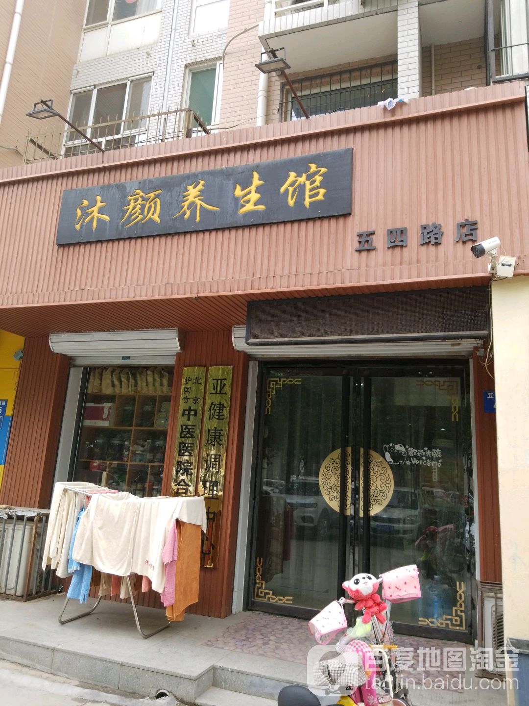 沐华颜养生馆(五四路店)