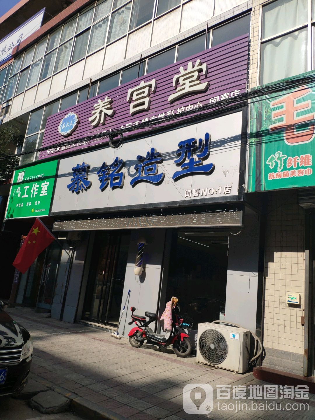 慕铭造型(闻喜1店)