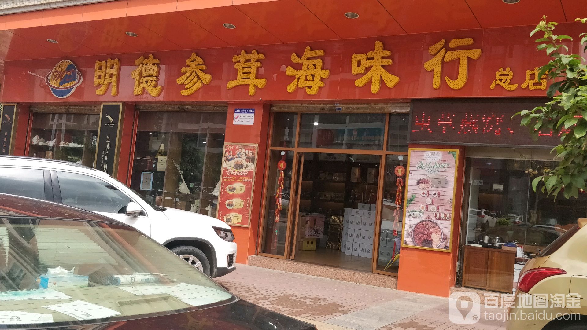 明德参茸海味行(总店)