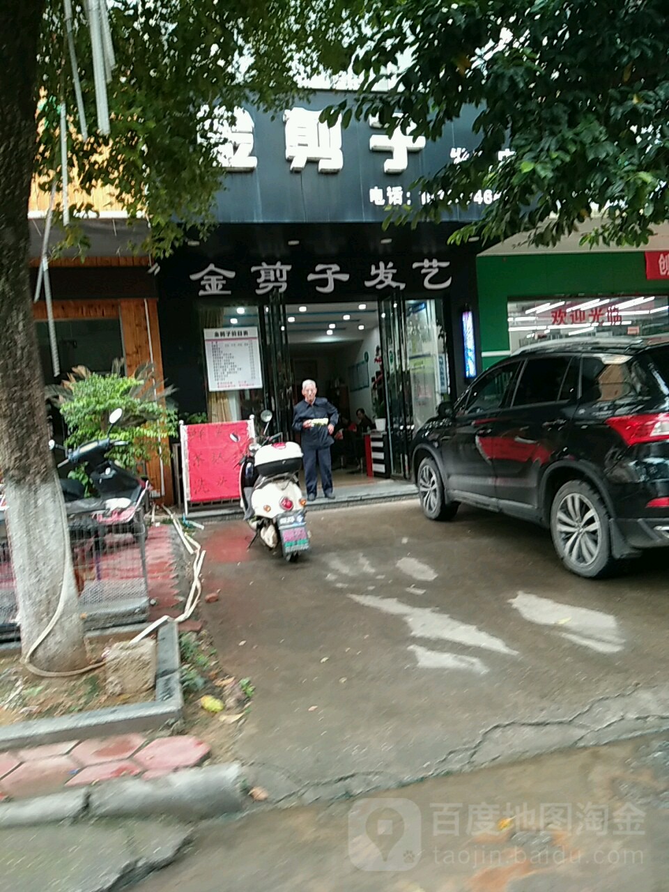 金剪子发艺社(建德街店)