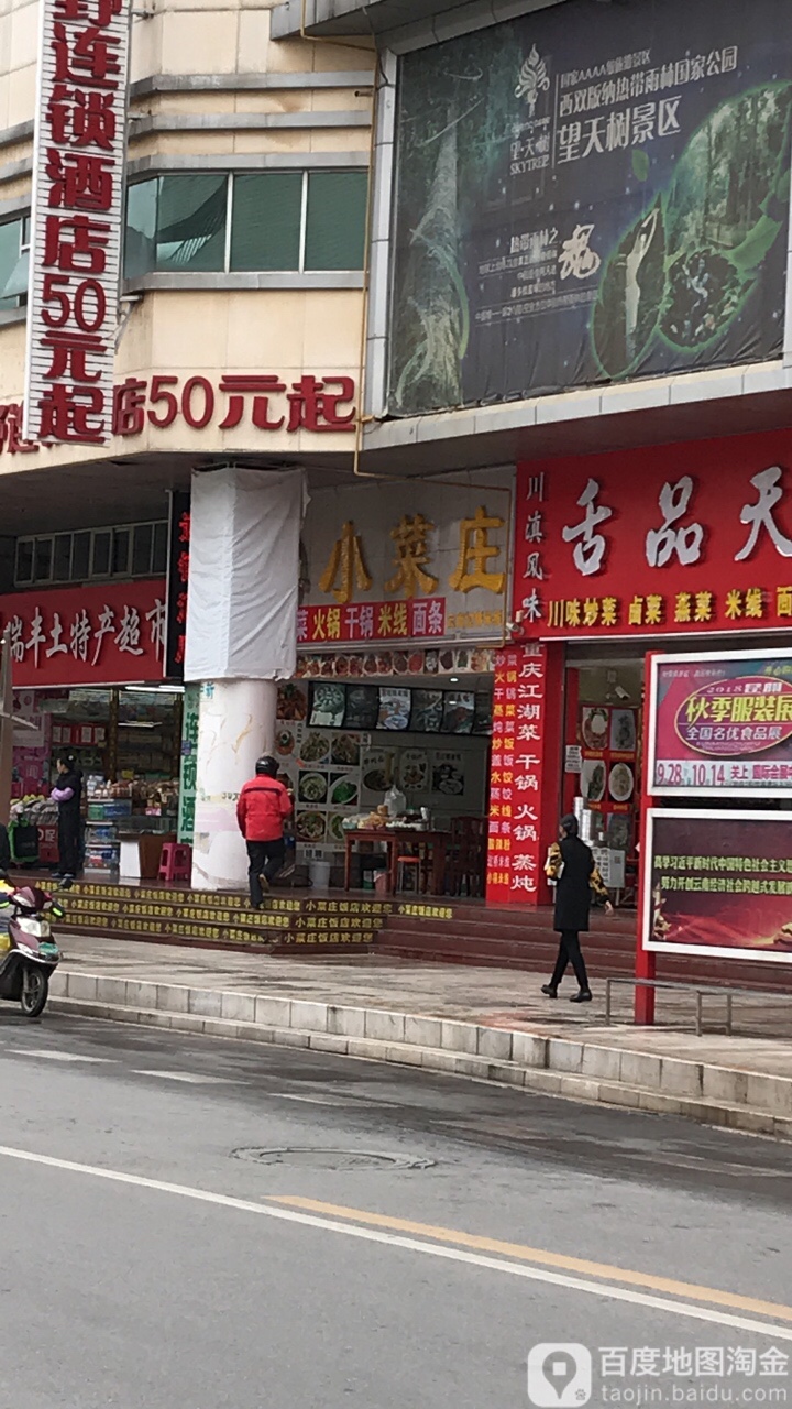 小蔡庄(永平路店)