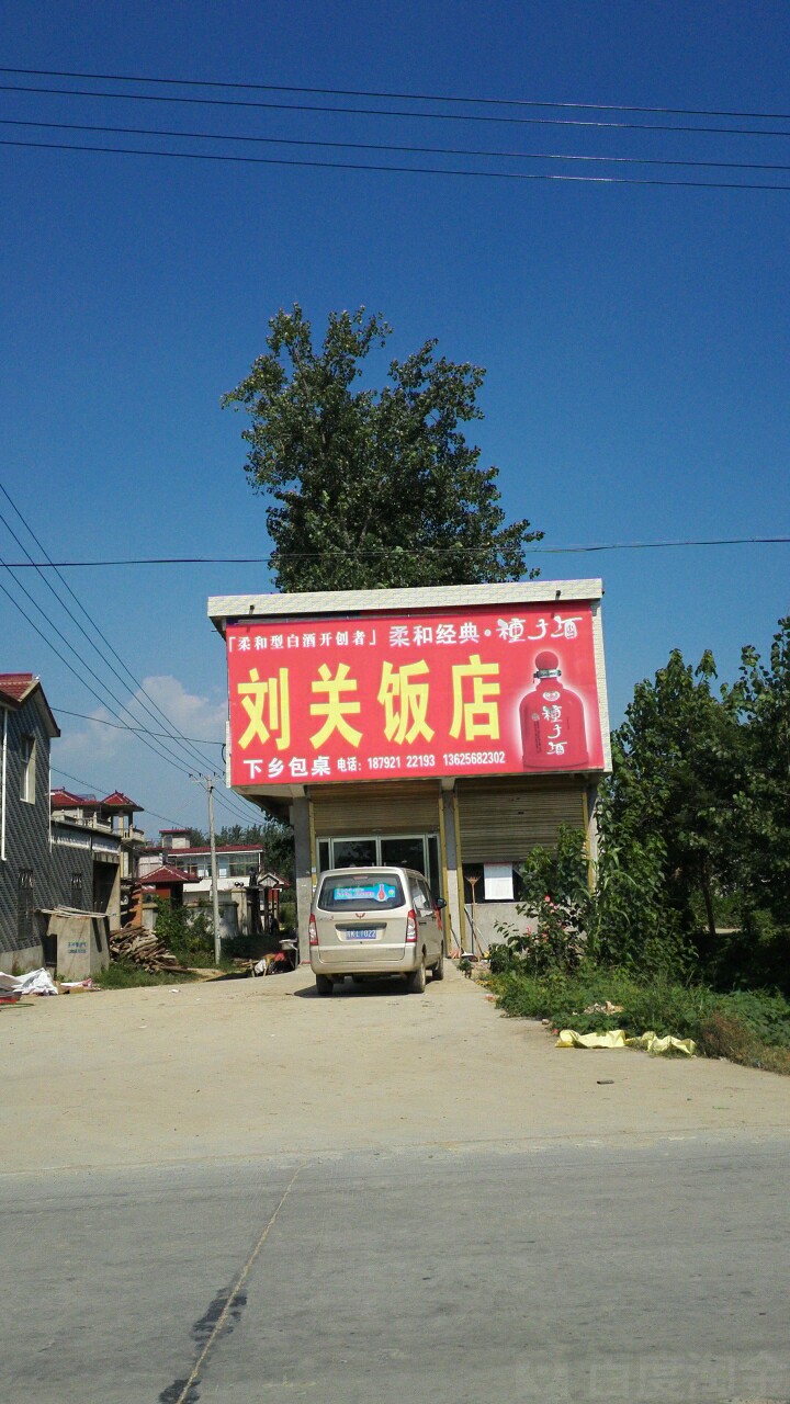 刘关饭店